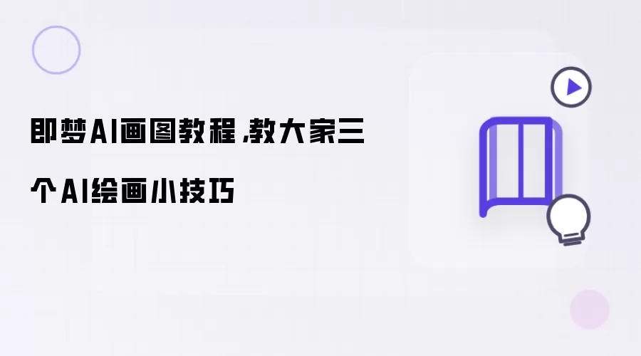 即梦AI画图教程,教大家三个AI绘画小技巧