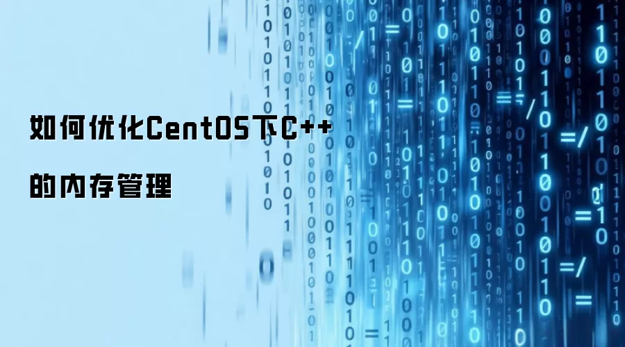如何优化CentOS下C++的内存管理