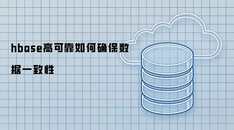 hbase高可靠如何确保数据一致性