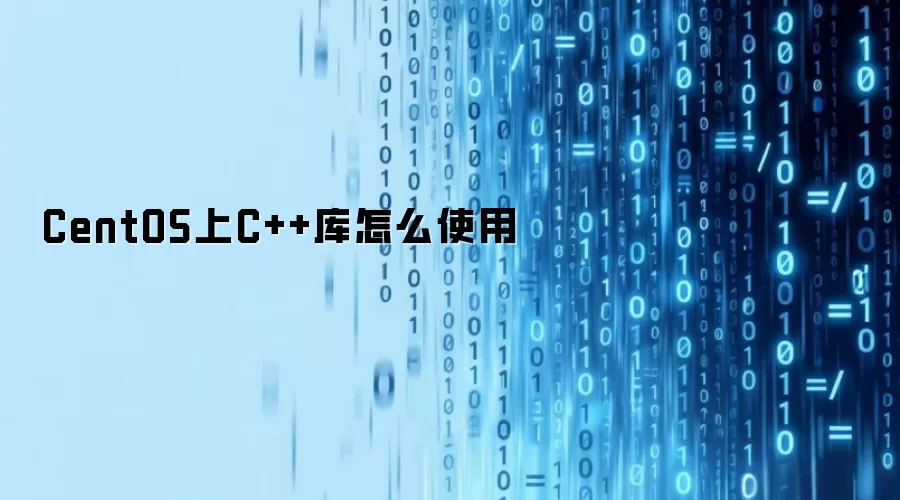CentOS上C++库怎么使用