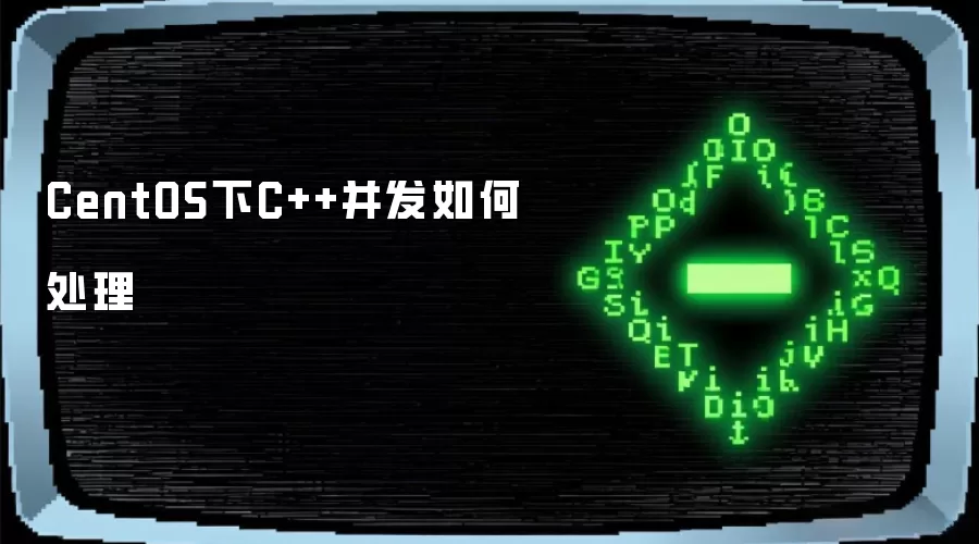 CentOS下C++并发如何处理