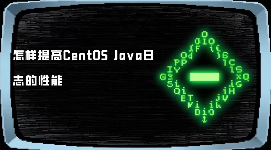怎样提高CentOS Java日志的性能