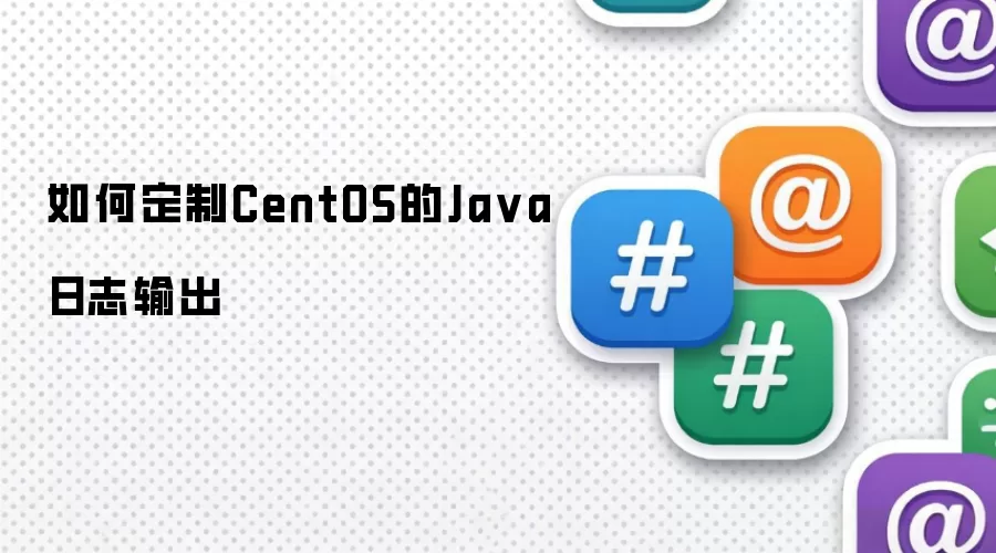 如何定制CentOS的Java日志输出