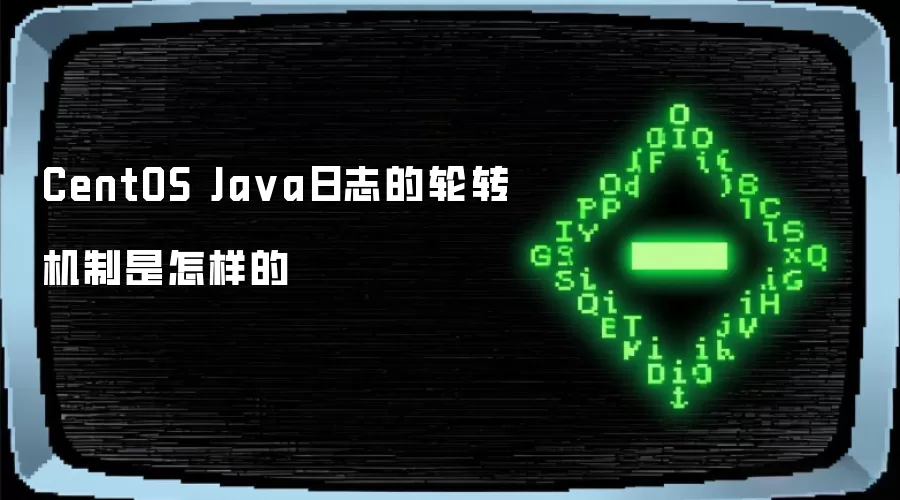 CentOS Java日志的轮转机制是怎样的