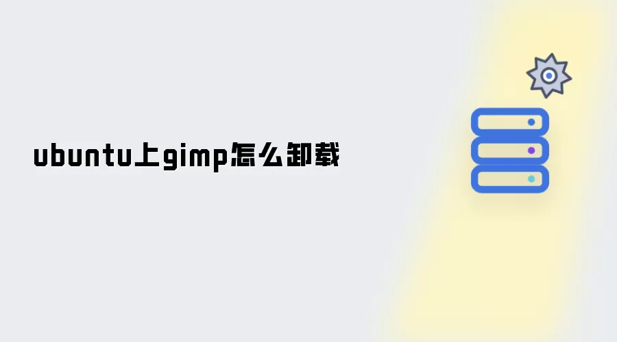 ubuntu上gimp怎么卸载