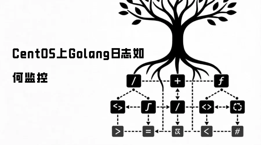 CentOS上Golang日志如何监控