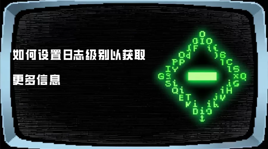 如何设置日志级别以获取更多信息