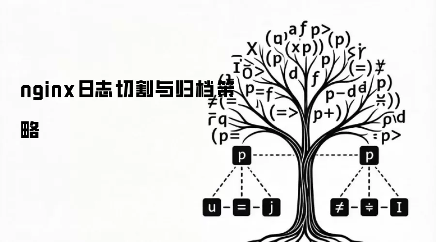 nginx日志切割与归档策略