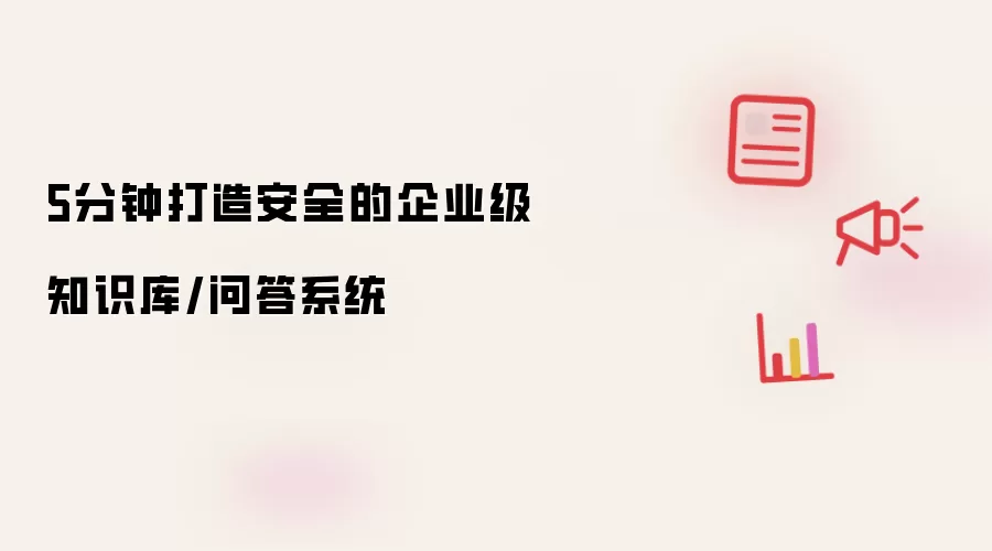 5分钟打造安全的企业级知识库/问答系统