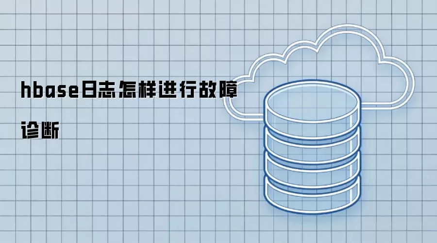 hbase日志怎样进行故障诊断