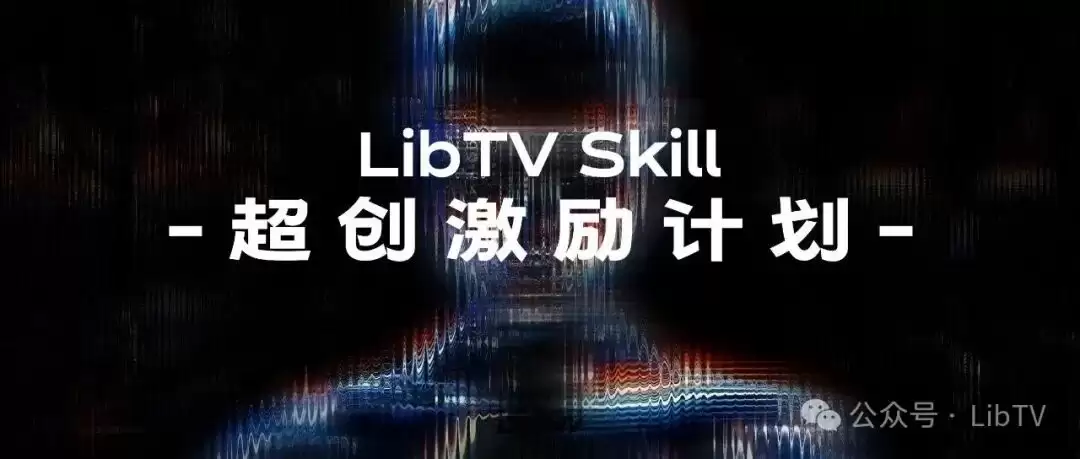 LibTV Agent 正式上线|全球最大的专业视频 Skill Hub,AI 长视频实现成品级直出