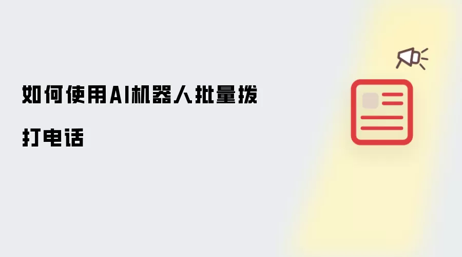 如何使用AI机器人批量拨打电话