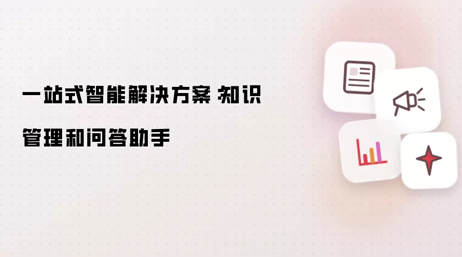 一站式智能解决方案:知识管理和问答助手