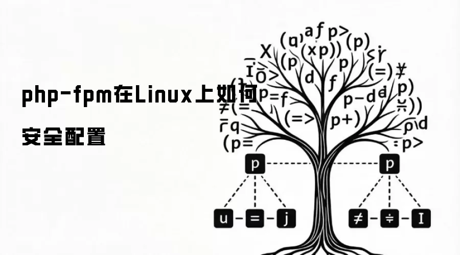 php-fpm在Linux上如何安全配置