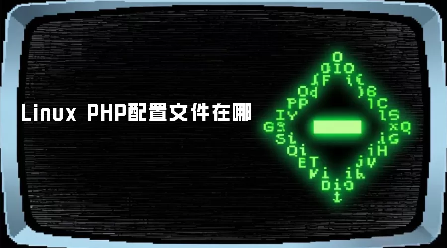 Linux PHP配置文件在哪