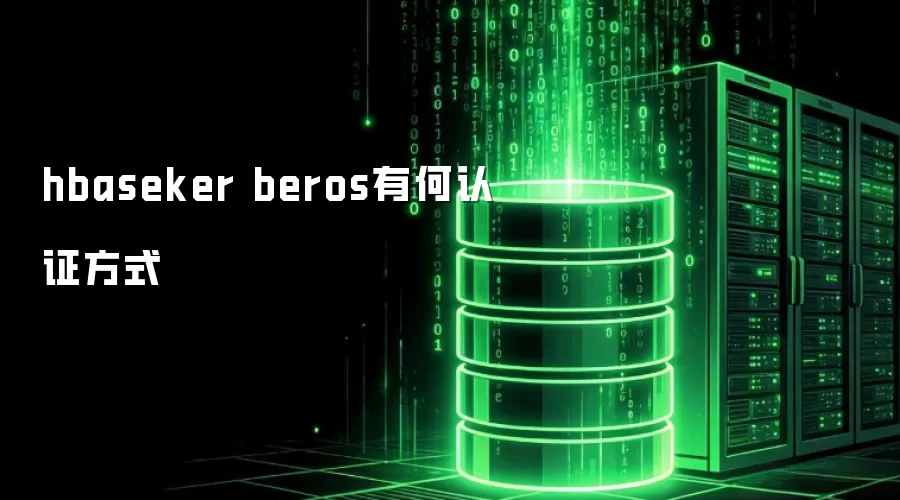 hbaseker beros有何认证方式