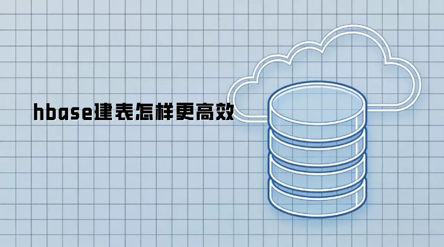 hbase建表怎样更高效