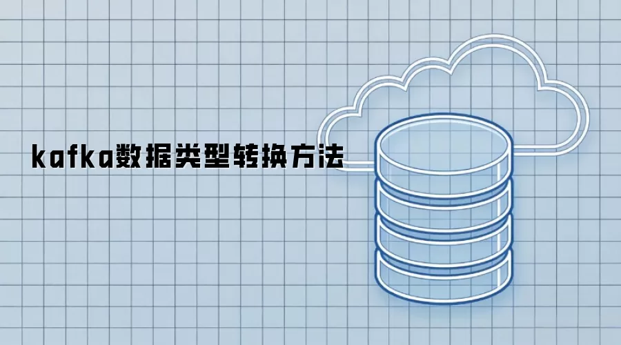 kafka数据类型转换方法