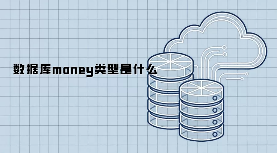 数据库money类型是什么