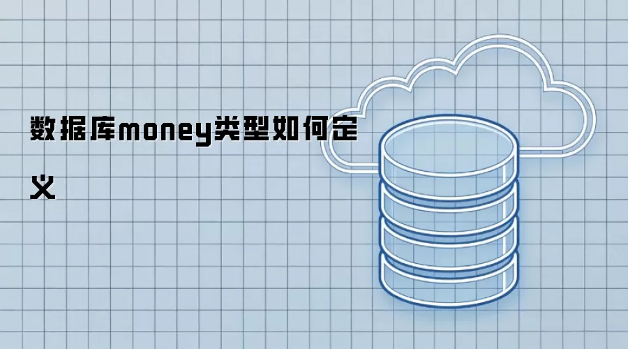 数据库money类型如何定义