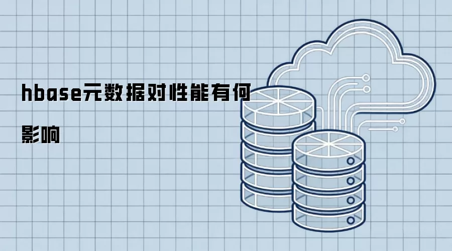 hbase元数据对性能有何影响