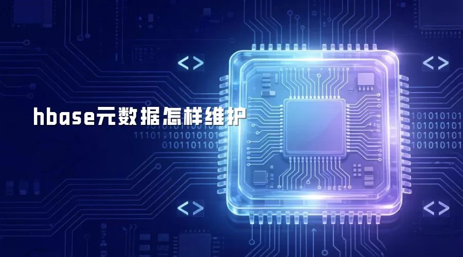 hbase元数据怎样维护