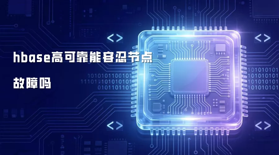 hbase高可靠能容忍节点故障吗