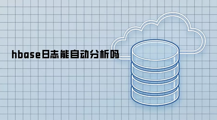hbase日志能自动分析吗