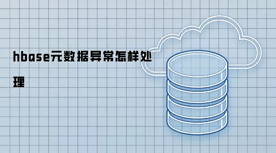 hbase元数据异常怎样处理