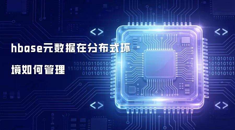 hbase元数据在分布式环境如何管理