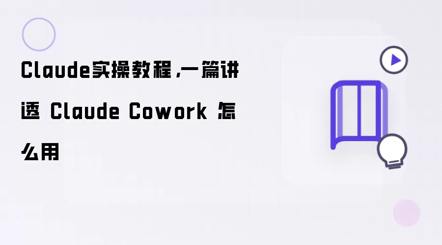 Claude实操教程,一篇讲透 Claude Cowork 怎么用