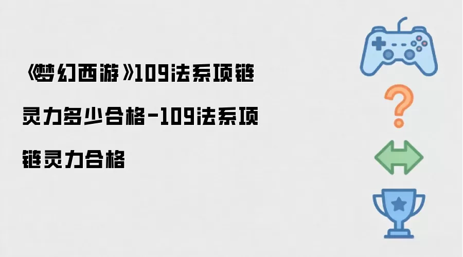 《梦幻西游》109法系项链灵力多少合格-109法系项链灵力合格