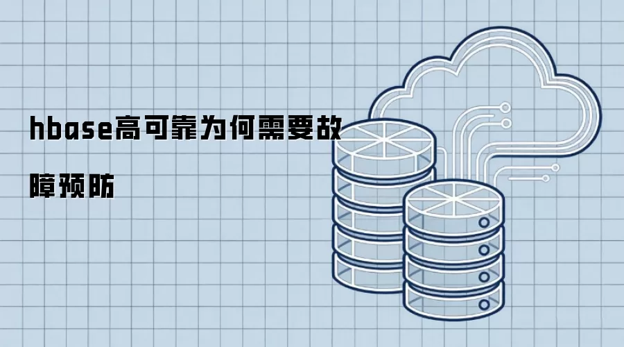 hbase高可靠为何需要故障预防