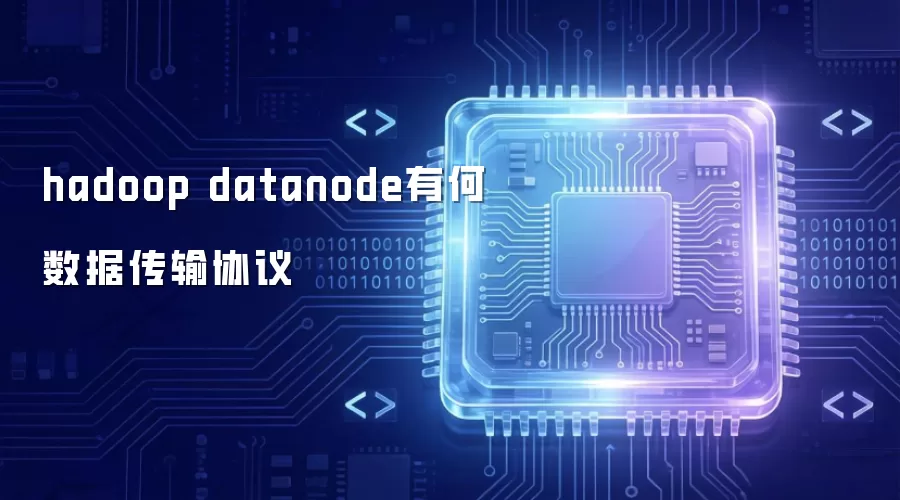 hadoop datanode有何数据传输协议