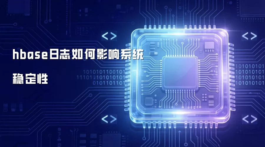 hbase日志如何影响系统稳定性