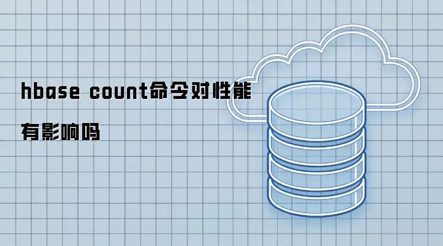 hbase count命令对性能有影响吗
