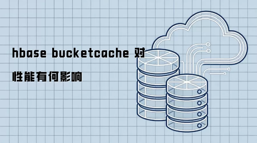 hbase bucketcache 对性能有何影响