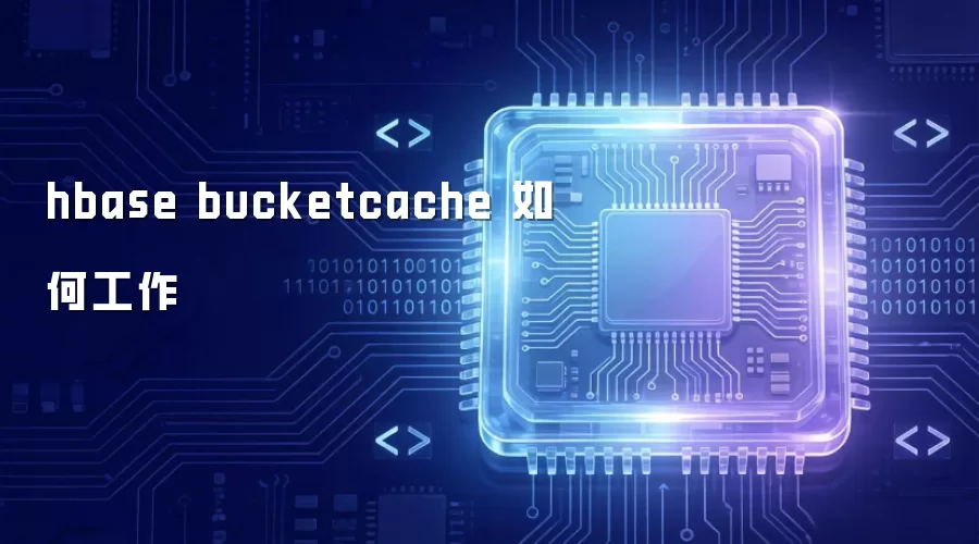 hbase bucketcache 如何工作