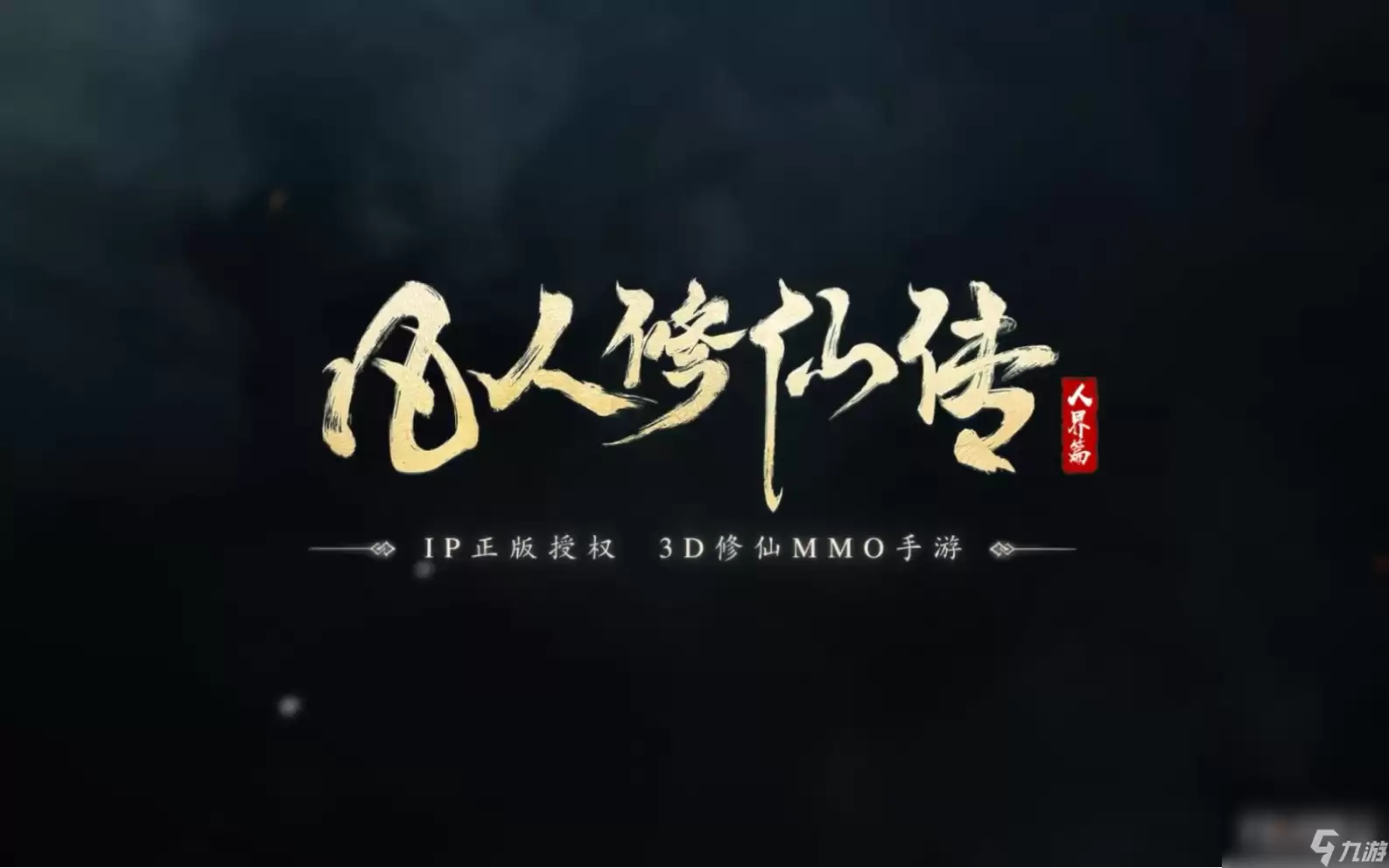 《凡人修仙传人界篇》越国奇遇攻略