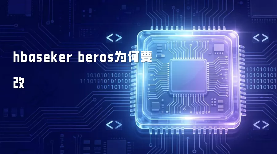 hbaseker beros为何要改