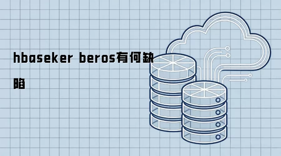 hbaseker beros有何缺陷