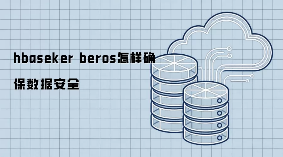 hbaseker beros怎样确保数据安全