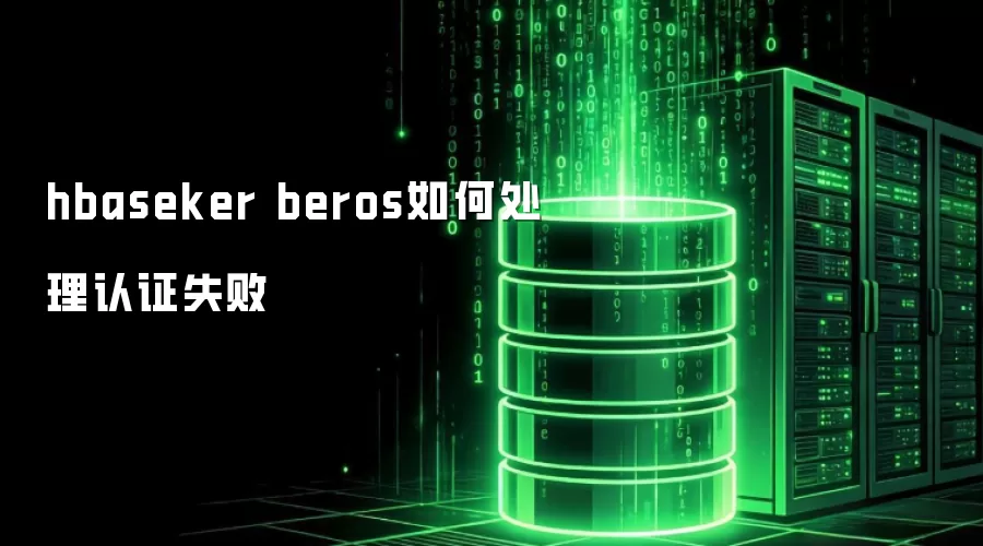 hbaseker beros如何处理认证失败
