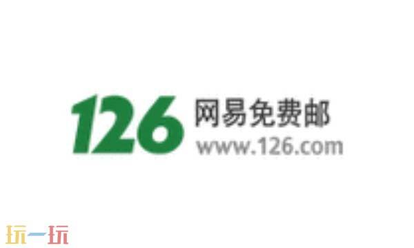 126邮箱官网 126邮箱免费注册官方网站