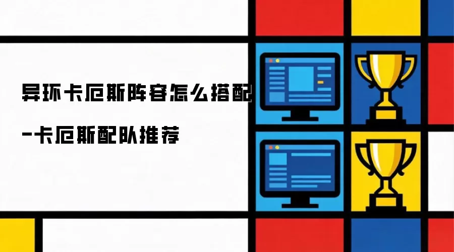 异环卡厄斯阵容怎么搭配-卡厄斯配队推荐