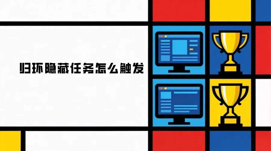 归环隐藏任务怎么触发