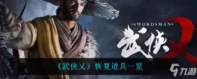 《武侠乂》恢复道具一览
