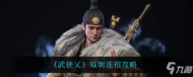 《武侠乂》双刺连招攻略