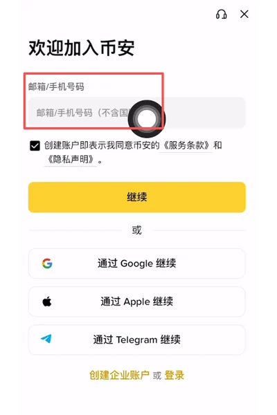 币安App中文欢迎页显示邮箱或手机号码、继续、登录等中文界面,供确认语言切换结果