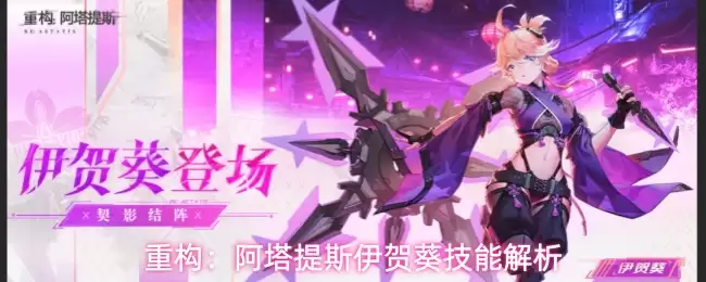 重构：阿塔提斯伊贺葵技能解析